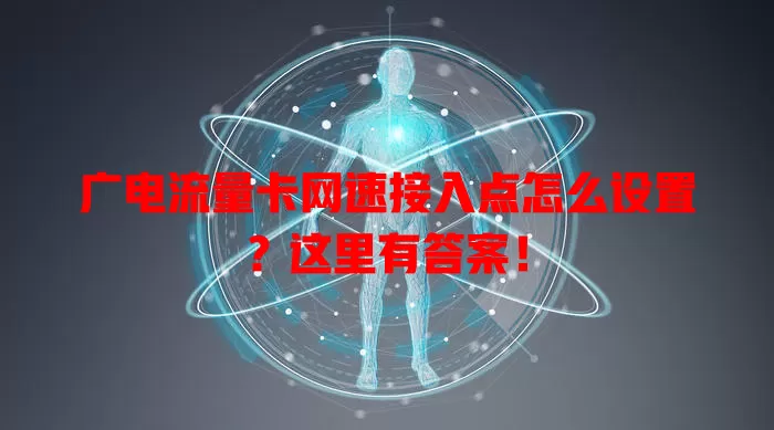 广电流量卡网速接入点怎么设置？这里有答案！