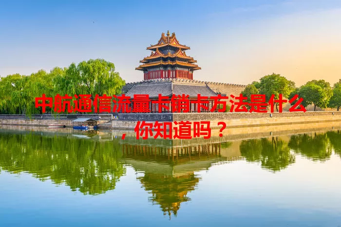 中航通信流量卡销卡方法是什么，你知道吗？