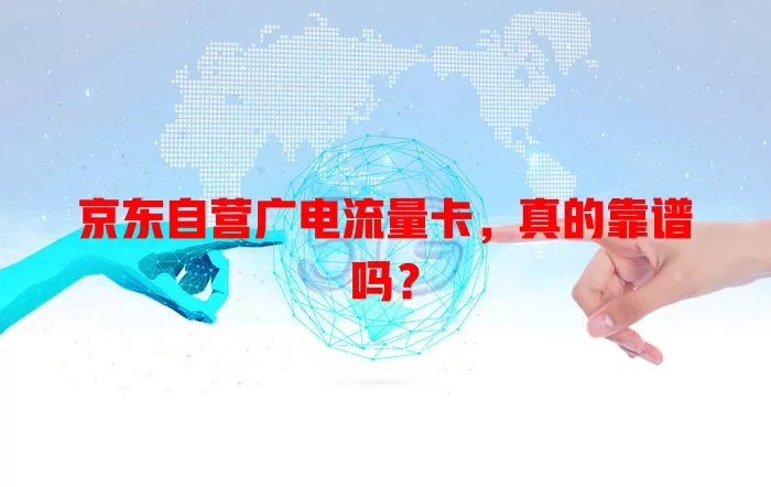 京东自营广电流量卡，真的靠谱吗？