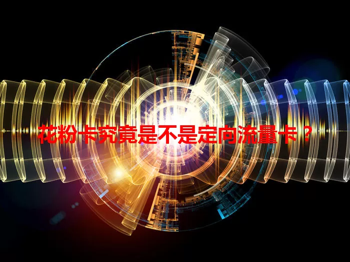花粉卡究竟是不是定向流量卡？