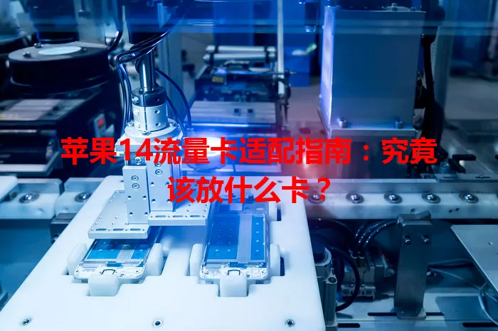 苹果14流量卡适配指南：究竟该放什么卡？