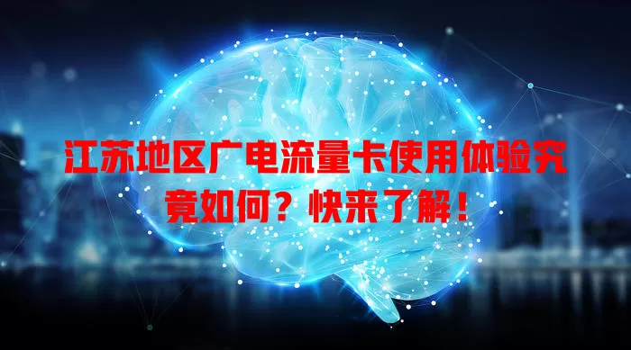 江苏地区广电流量卡使用体验究竟如何？快来了解！