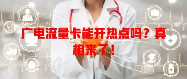 广电流量卡能开热点吗？真相来了！