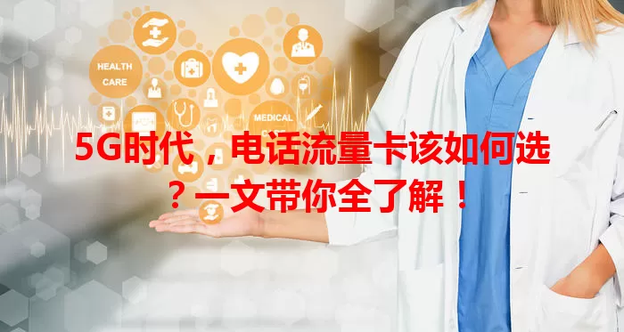 5G时代，电话流量卡该如何选？一文带你全了解！