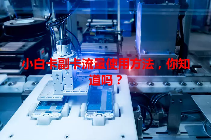 小白卡副卡流量使用方法，你知道吗？