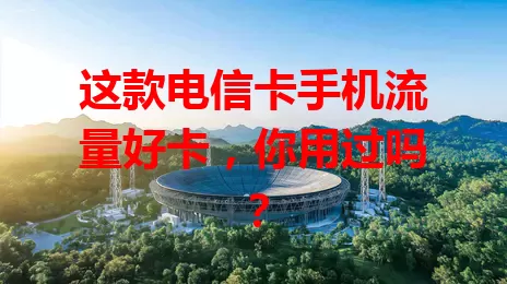 这款电信卡手机流量好卡，你用过吗？