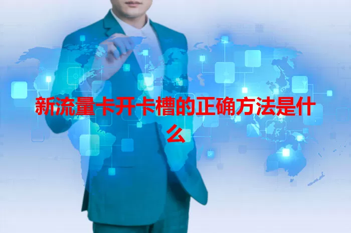 新流量卡开卡槽的正确方法是什么