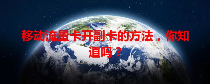 移动流量卡开副卡的方法，你知道吗？