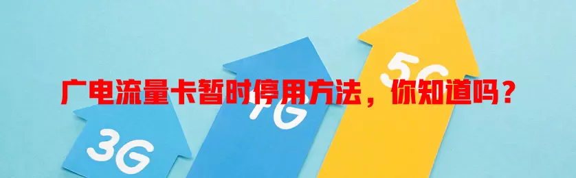 广电流量卡暂时停用方法，你知道吗？