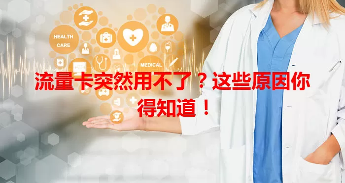 流量卡突然用不了？这些原因你得知道！