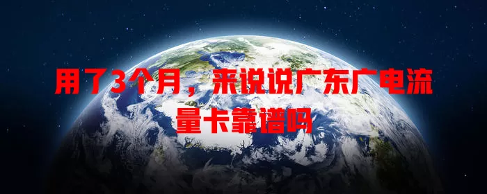 用了3个月，来说说广东广电流量卡靠谱吗