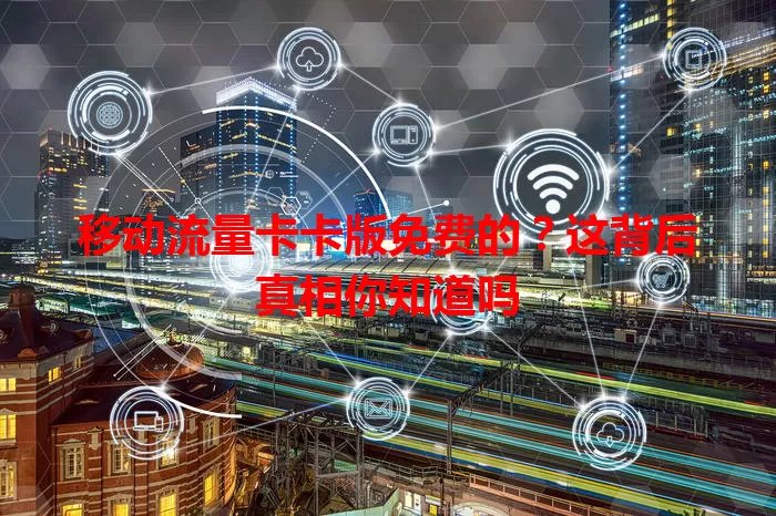 移动流量卡卡版免费的？这背后真相你知道吗