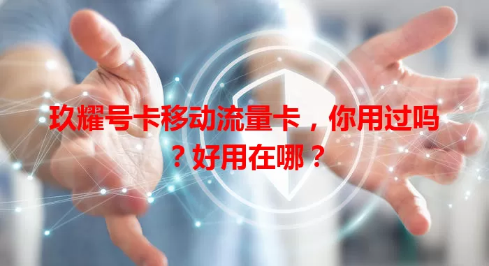 玖耀号卡移动流量卡，你用过吗？好用在哪？