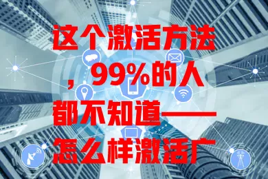 这个激活方法，99%的人都不知道——怎么样激活广电流量卡
