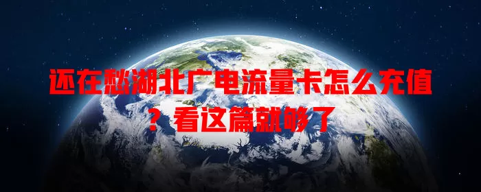 还在愁湖北广电流量卡怎么充值？看这篇就够了