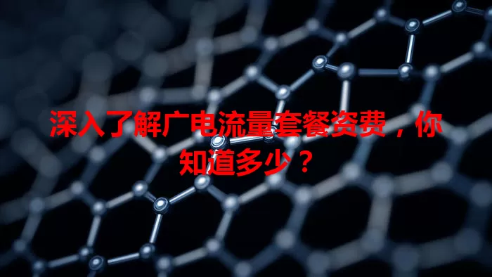 深入了解广电流量套餐资费，你知道多少？