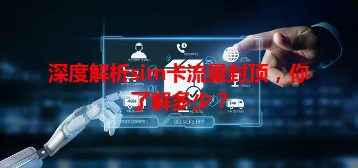 深度解析sim卡流量封顶，你了解多少？