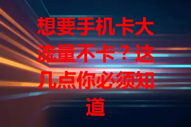 想要手机卡大流量不卡？这几点你必须知道