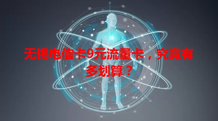 无锡电信卡9元流量卡，究竟有多划算？