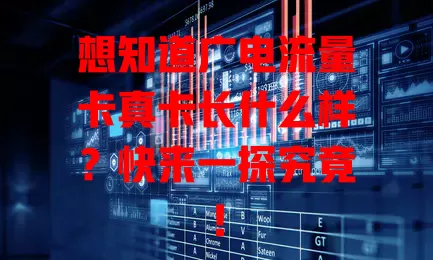 想知道广电流量卡真卡长什么样？快来一探究竟！