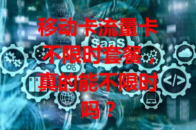 移动卡流量卡不限时套餐，真的能不限时吗？