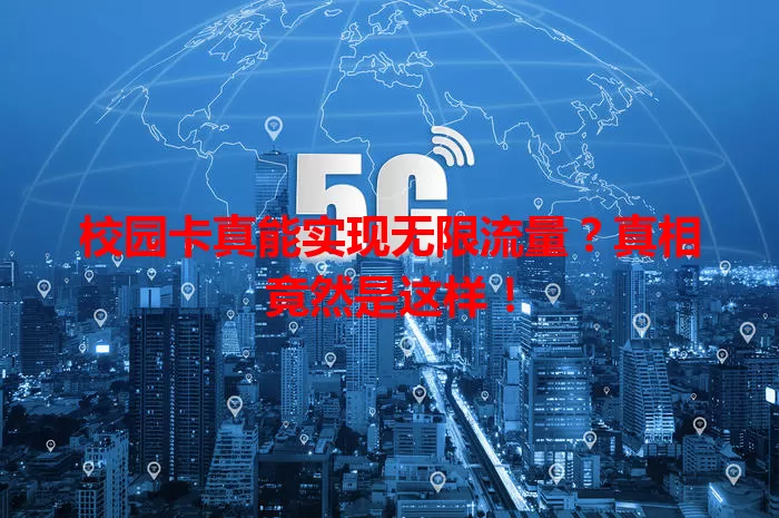 校园卡真能实现无限流量？真相竟然是这样！
