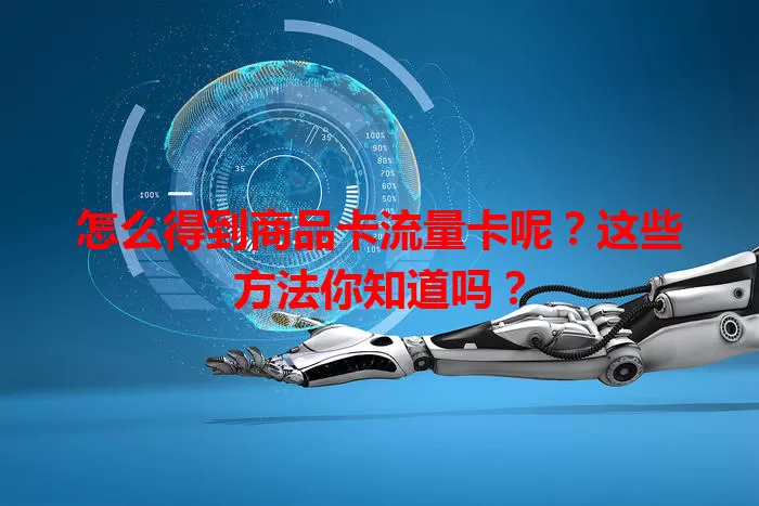 怎么得到商品卡流量卡呢？这些方法你知道吗？