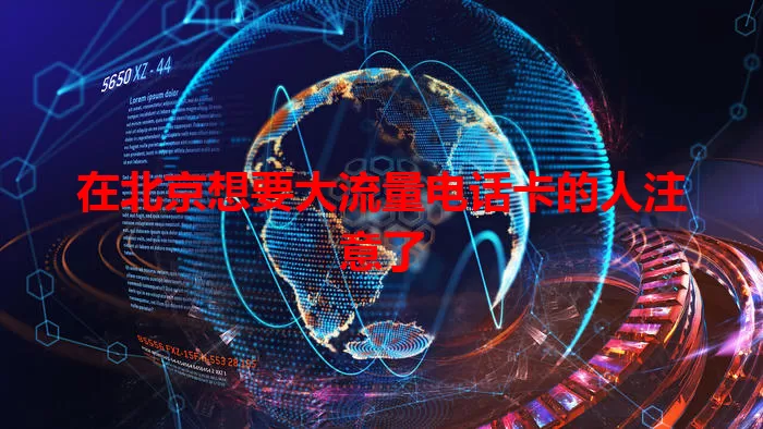 在北京想要大流量电话卡的人注意了