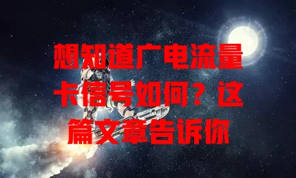 想知道广电流量卡信号如何？这篇文章告诉你