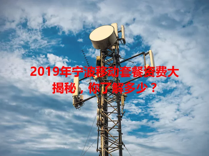 2019年宁波移动套餐资费大揭秘，你了解多少？