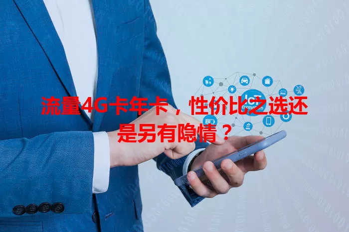 流量4G卡年卡，性价比之选还是另有隐情？