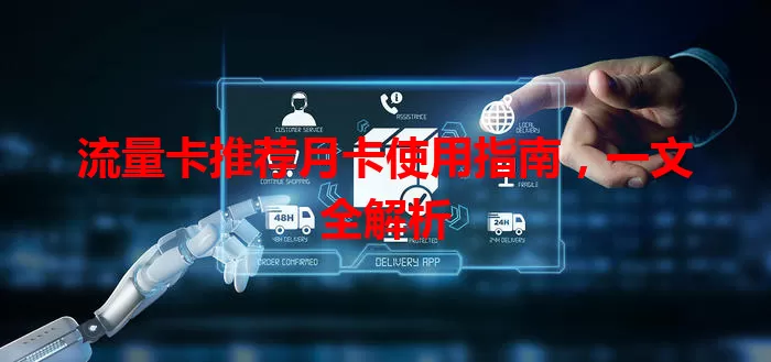 流量卡推荐月卡使用指南，一文全解析