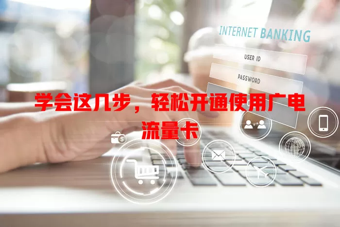 学会这几步，轻松开通使用广电流量卡