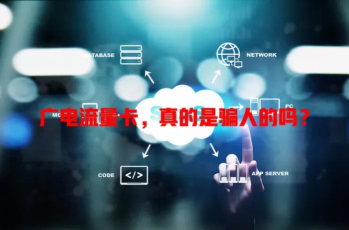 广电流量卡，真的是骗人的吗？
