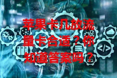苹果卡几放流量卡合适？你知道答案吗？