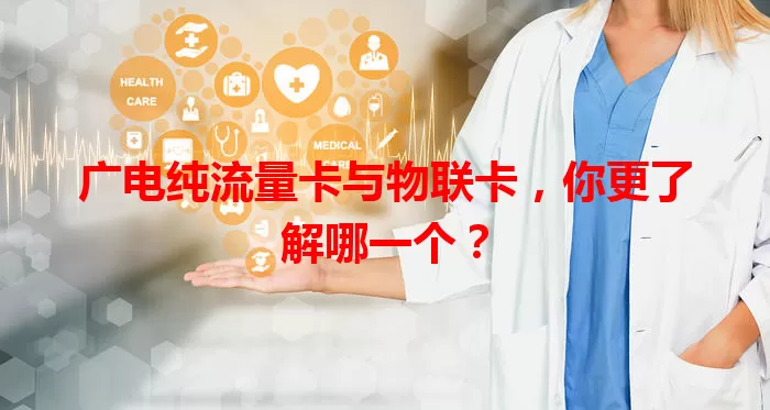广电纯流量卡与物联卡，你更了解哪一个？