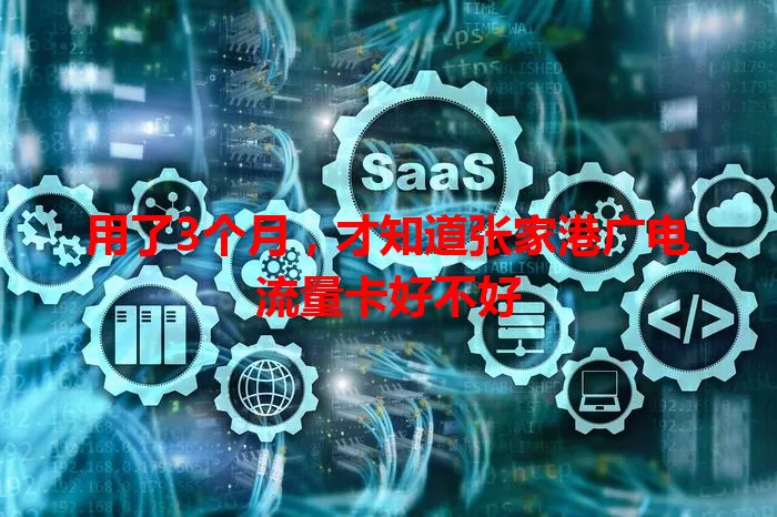 用了3个月，才知道张家港广电流量卡好不好