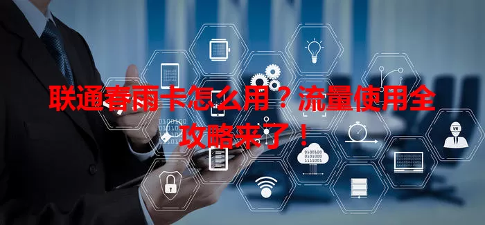 联通春雨卡怎么用？流量使用全攻略来了！