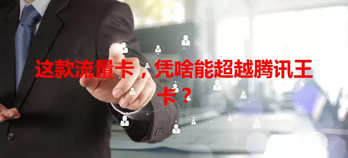 这款流量卡，凭啥能超越腾讯王卡？