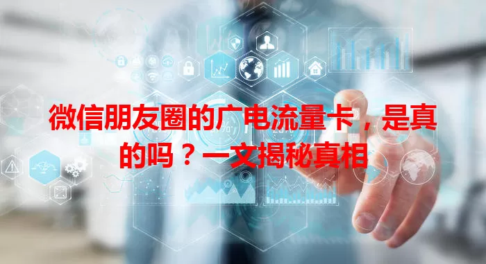 微信朋友圈的广电流量卡，是真的吗？一文揭秘真相