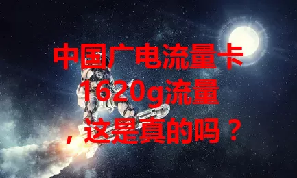 中国广电流量卡1620g流量，这是真的吗？
