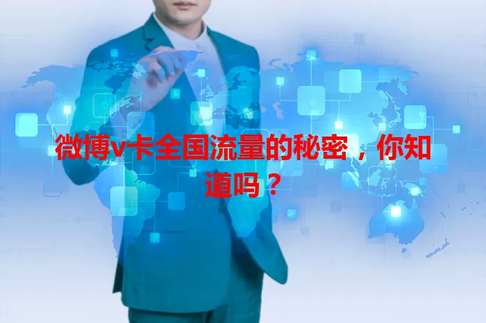 微博v卡全国流量的秘密，你知道吗？