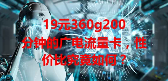 19元360g200分钟的广电流量卡，性价比究竟如何？