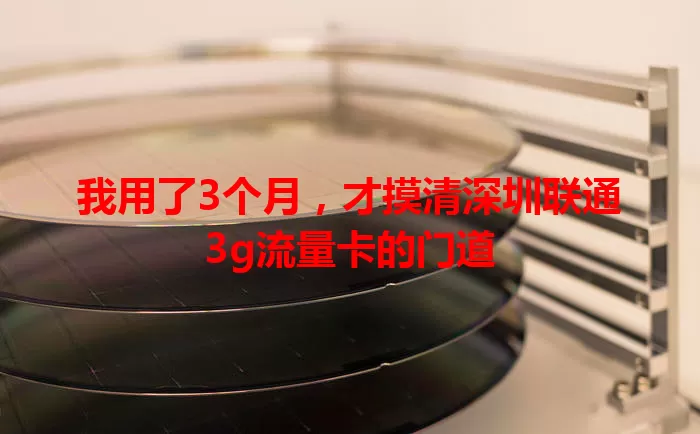 我用了3个月，才摸清深圳联通3g流量卡的门道