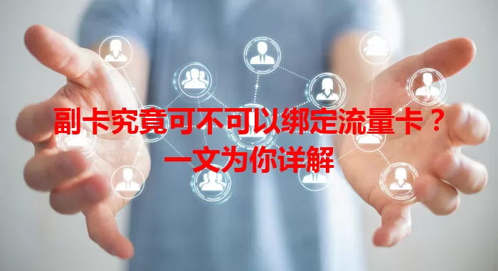 副卡究竟可不可以绑定流量卡？一文为你详解