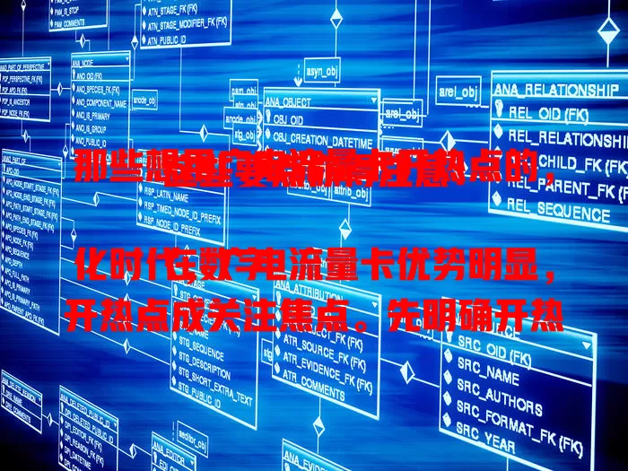 那些想用广电流量卡开热点的，这些要点你得注意！

在数字化时代，广电流量卡优势明显，开热点成关注焦点。先明确开热点条件，再掌握具体操作步骤，设置好名称密码开启热点。使用时留意流量及设备性能，按步骤操作就能轻松分享网络。