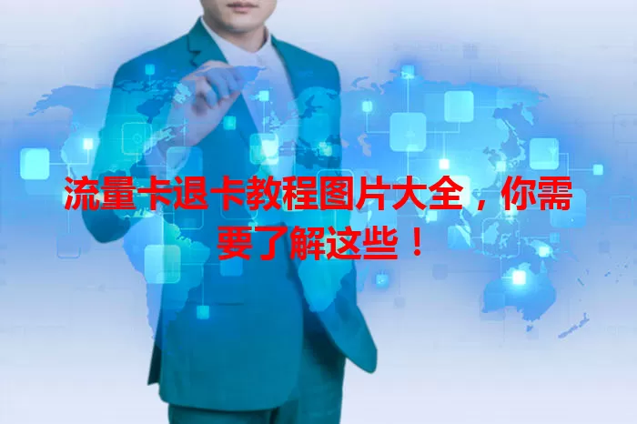 流量卡退卡教程图片大全，你需要了解这些！