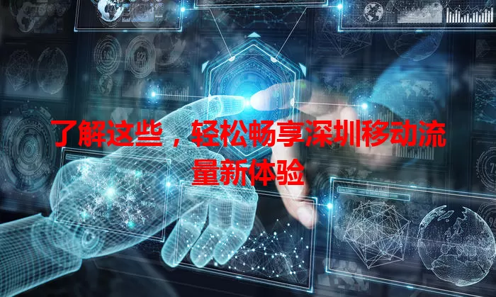 了解这些，轻松畅享深圳移动流量新体验