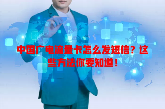中国广电流量卡怎么发短信？这些方法你要知道！