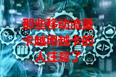那些移动流量卡越用越卡的人注意了